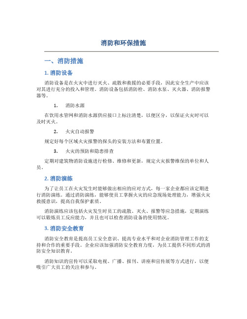 消防和环保措施