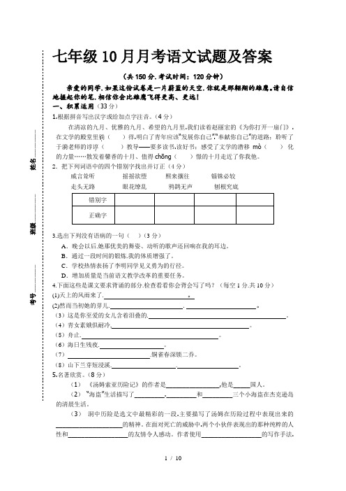 七年级10月月考语文试题及答案