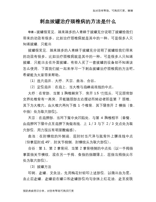 刺血拔罐治疗颈椎病的方法是什么