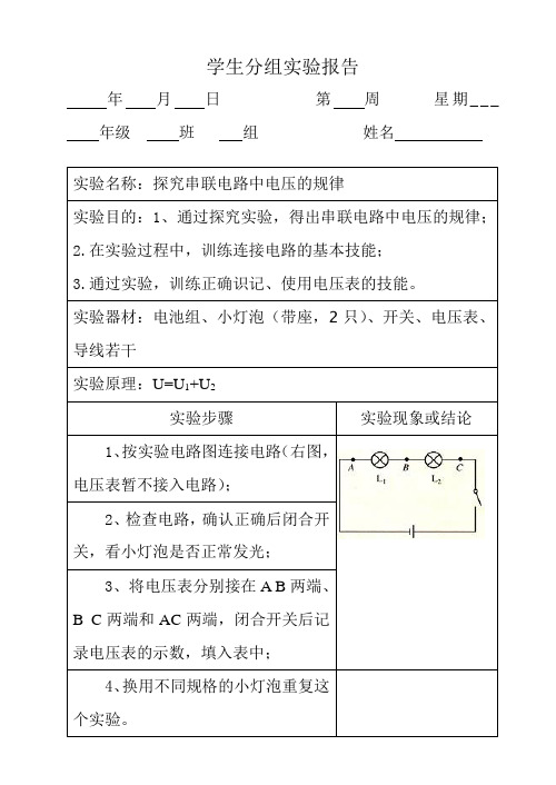 探究实验：探究串联、并联电路中电压的规律