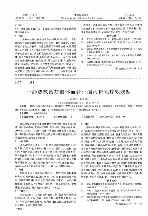 中药热敷治疗液体血管外漏的护理疗效观察