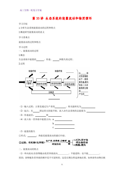 高三生物一轮复习精品学案4：第33讲 生态系统的能量流动和物质循环