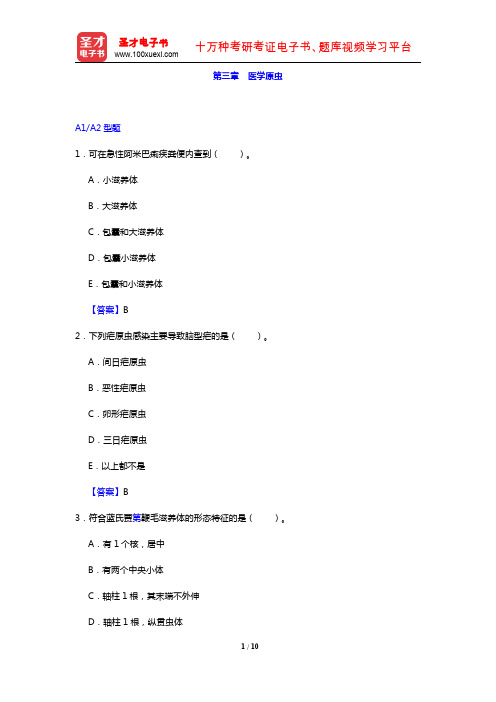 临床医学检验技术(士)考试过关必做2000题(寄生虫学及检验 第三章 医学原虫)【圣才出品】