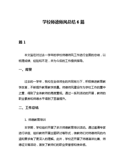 学校师德师风总结6篇