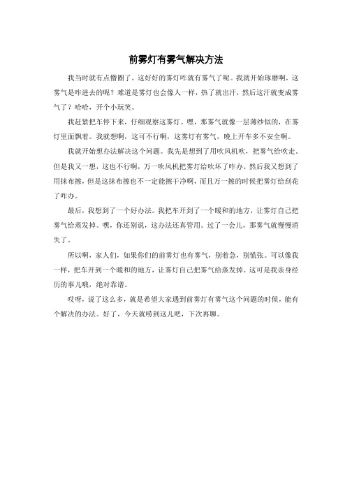 前雾灯有雾气解决方法