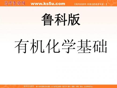 化学:1.1《认识有机化合物》课件(鲁科版选修5)