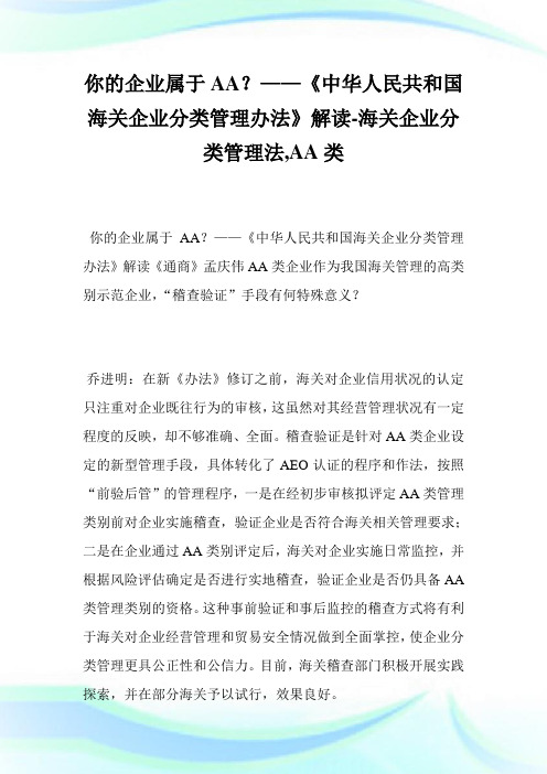 你的企业属于AA？——《中华人民共和国海关企业分类管理办法》解读-海关企业分类管理法,AA类完整篇.doc