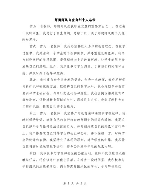 师德师风自查自纠个人总结