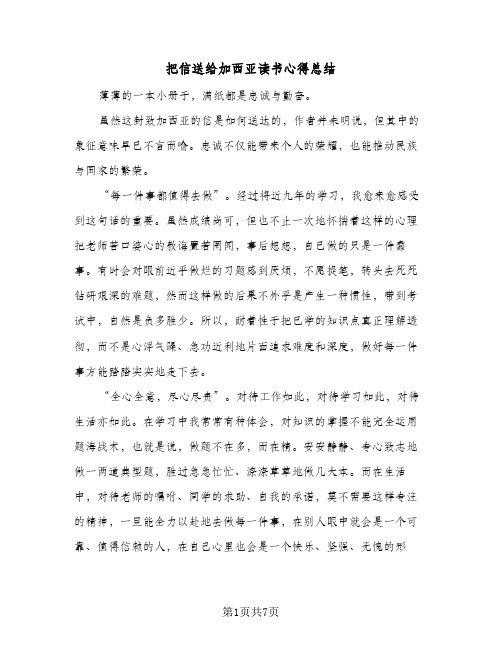 把信送给加西亚读书心得总结（4篇）