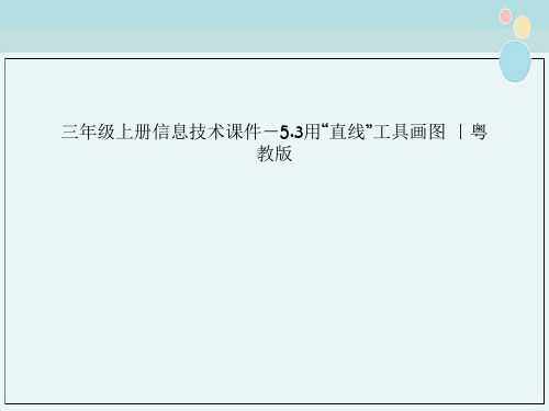 三年级上册信息技术课件－5.3用“直线”工具画图 ｜粤教版