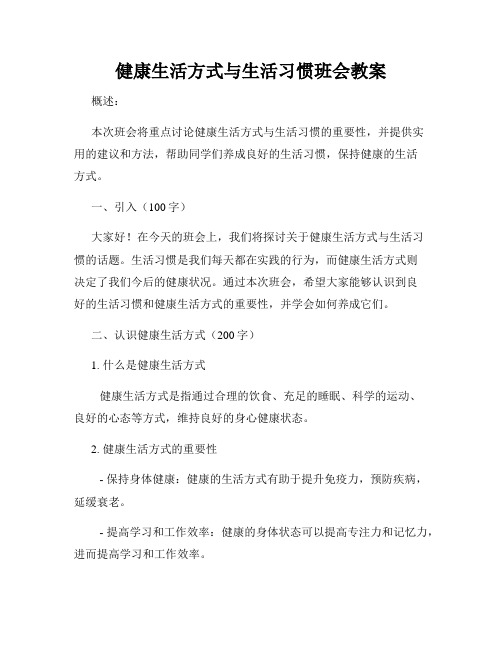 健康生活方式与生活习惯班会教案