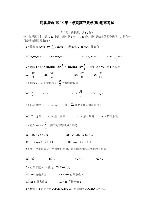 2018年高三最新 河北唐山2018年上学期高三数学(理)期