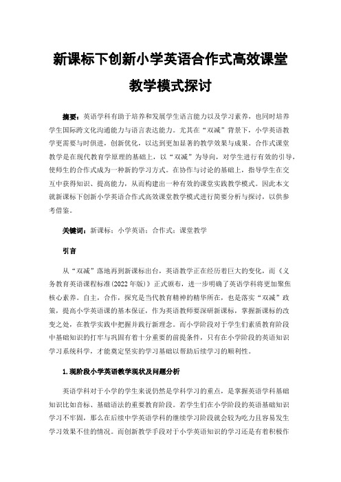 新课标下创新小学英语合作式高效课堂教学模式探讨