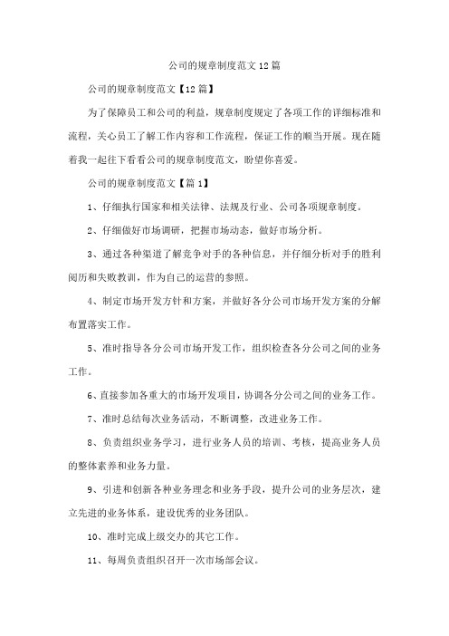 公司的规章制度范文12篇