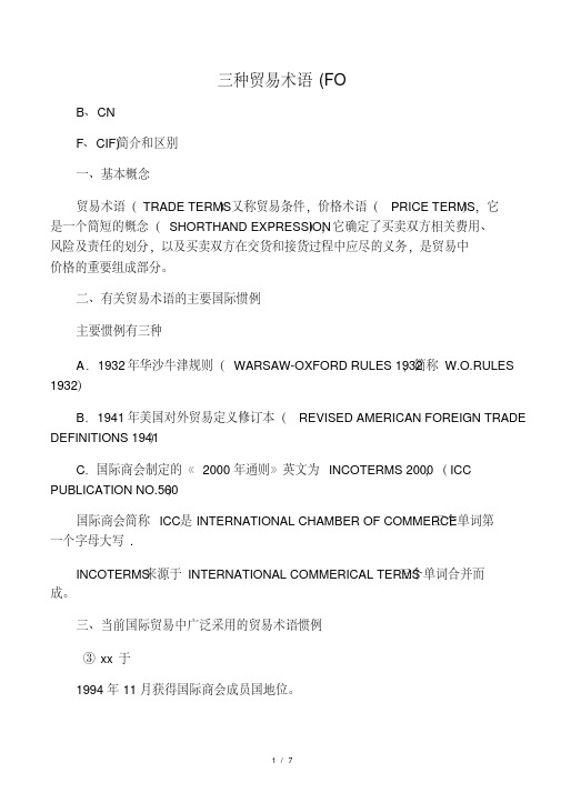 三种贸易术语fob,cif,f区别