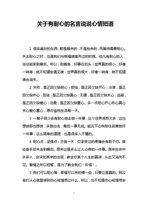 关于有耐心的名言说说心情短语