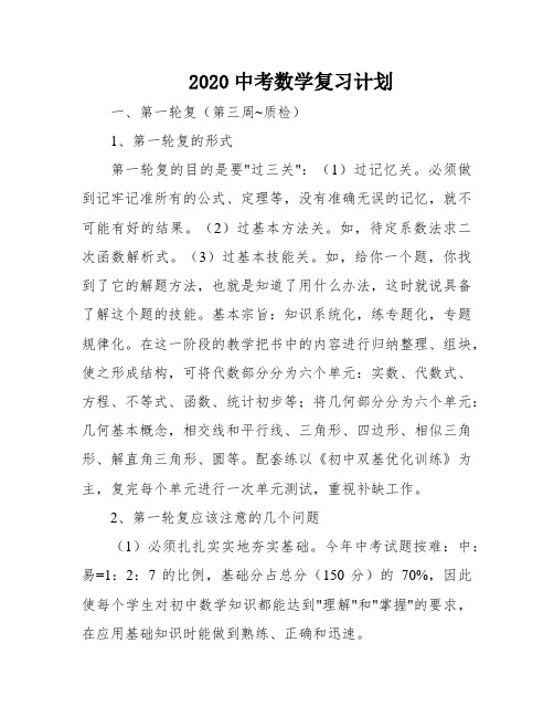 2020中考数学复习计划