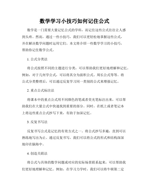 数学学习小技巧如何记住公式