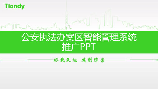 天地伟业公安执法办案区智能管理系统推广PPT