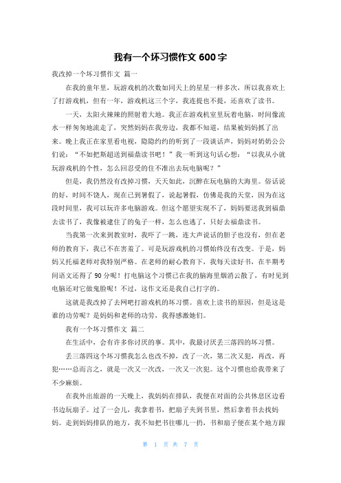 我有一个坏习惯作文600字