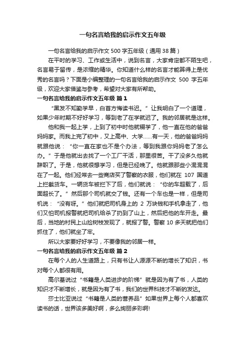 一句名言给我的启示作文五年级