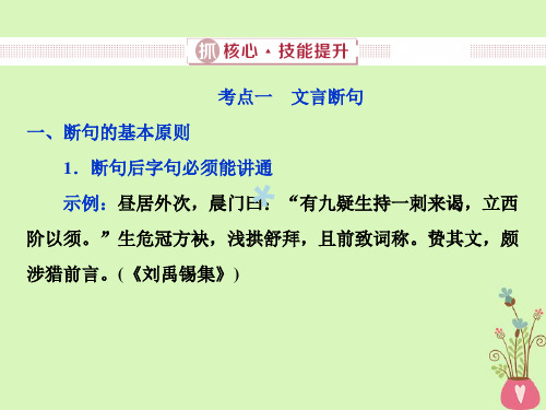 2019届高考语文一轮复习第四部分古代诗文阅读专题一文言文阅读2抓核心技能提升课件新人教版