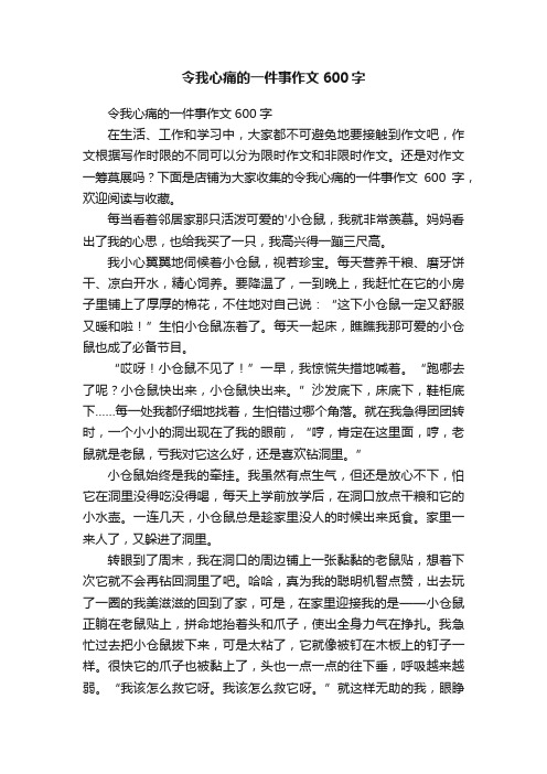 令我心痛的一件事作文600字