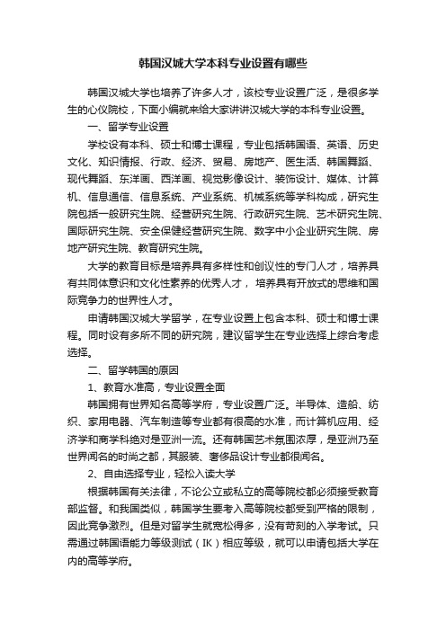 韩国汉城大学本科专业设置有哪些