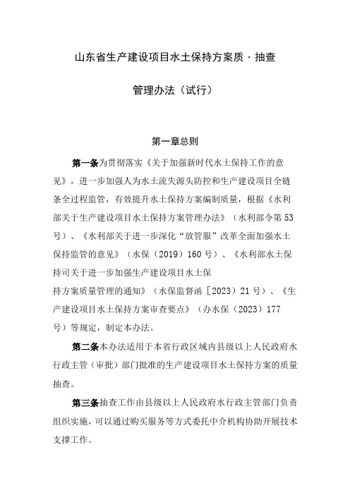 山东省生产建设项目水土保持方案质量抽查管理办法(试行)(征