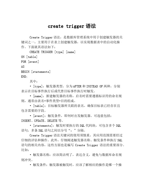 create trigger语法