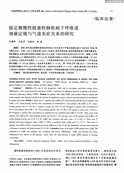 稳定期慢性阻塞性肺疾病下呼吸道细菌定植与气道炎症关系的研究
