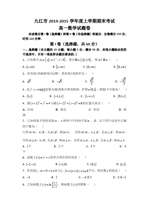 江西省九江市2014-2015学年高一上学期期末统考数学试题_Word版含答案