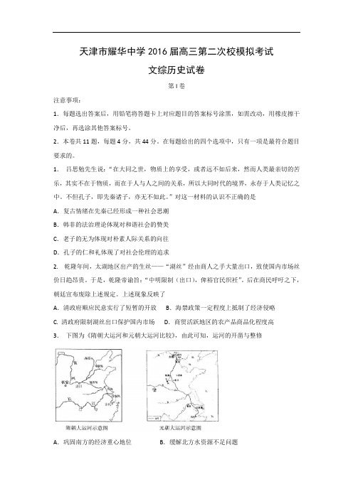 历史高考模拟题-高中历史题及答案-天津市耀华中学2016届高考二模试题