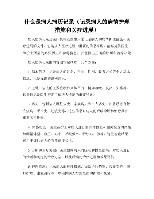 什么是病人病历记录(记录病人的病情护理措施和医疗进展)