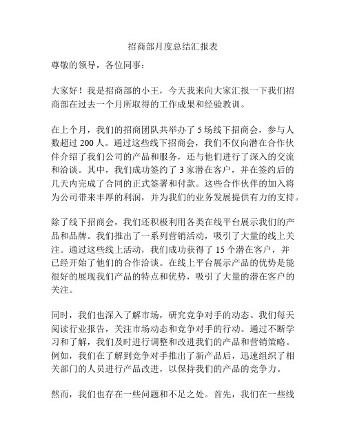 招商部月度总结汇报表