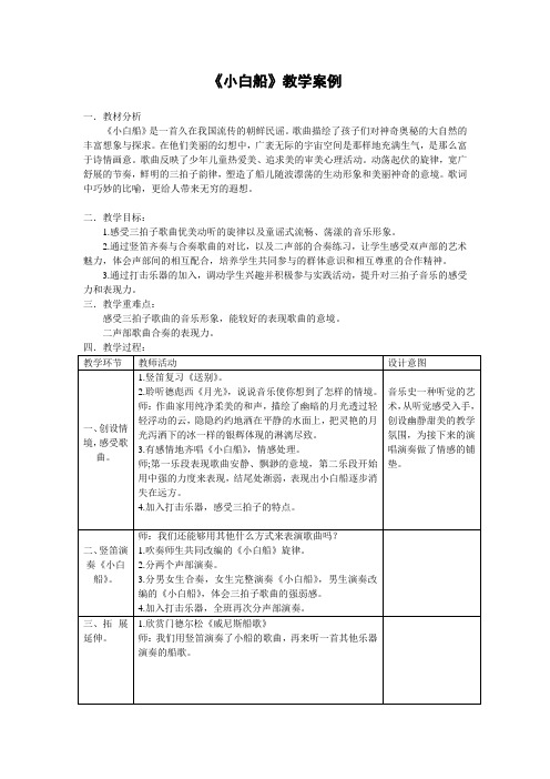 《小白船》教学案例