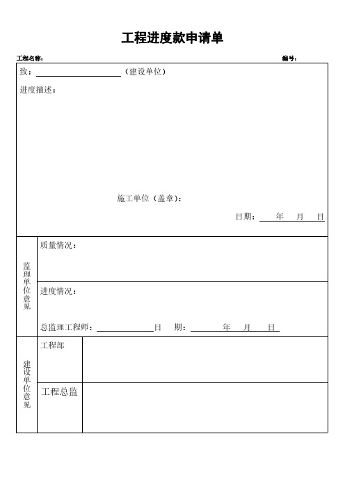 工程进度款申请单