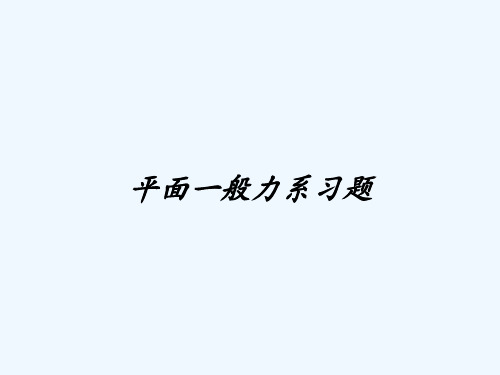 平面一般力系习题