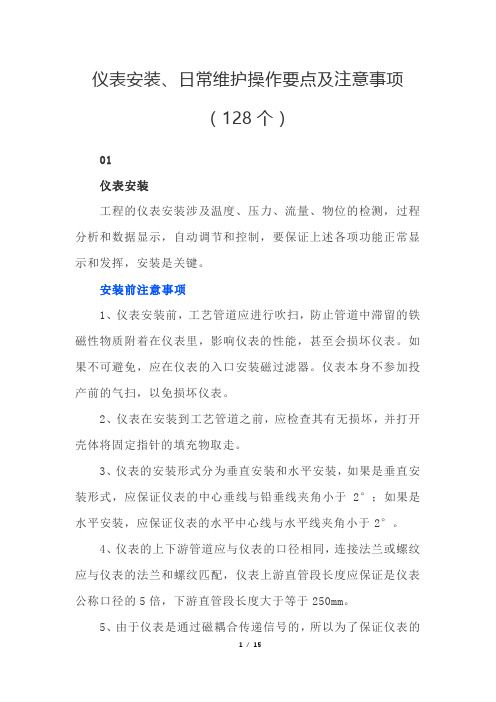 仪表安装、日常维护操作要点及注意事项(128个)