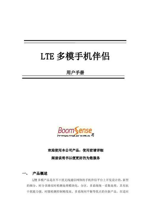 4G多模手机伴侣产品手册