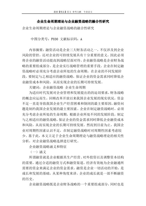 企业生命周期理论与企业融资战略的融合性研究