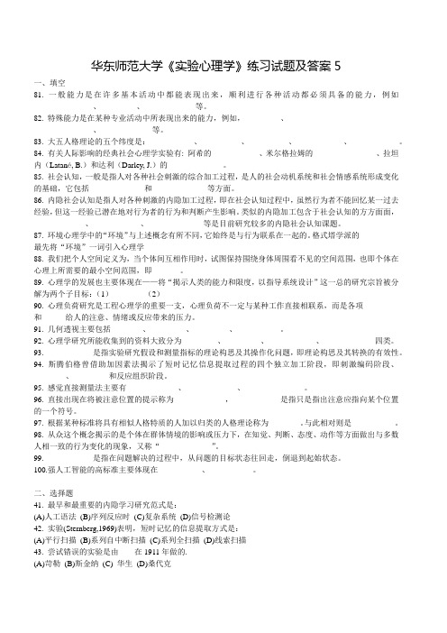 华东师范大学《实验心理学》练习试题及答案(五)