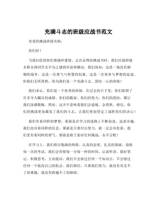 充满斗志的班级应战书范文