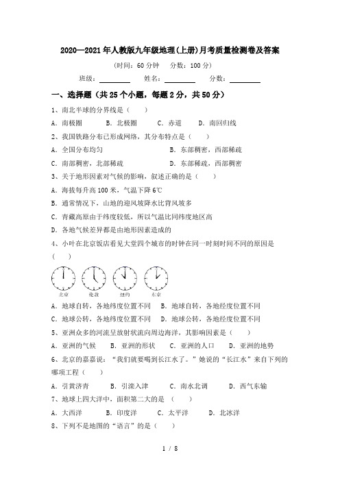 2020—2021年人教版九年级地理(上册)月考质量检测卷及答案