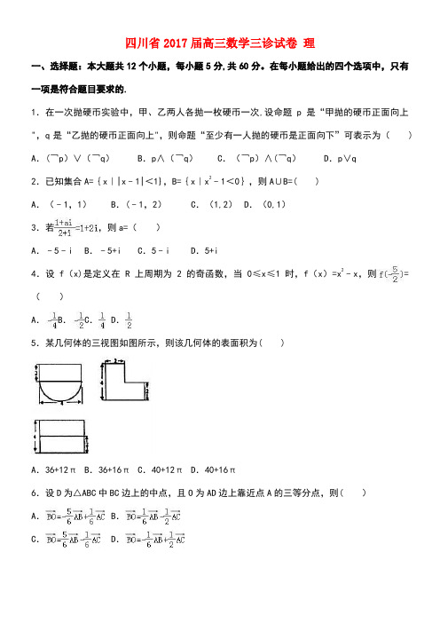 四川省高三数学三诊试卷理(含解析)