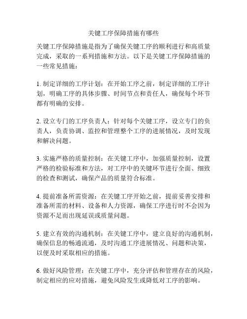 关键工序保障措施有哪些