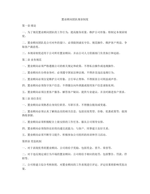 置业顾问团队规章制度