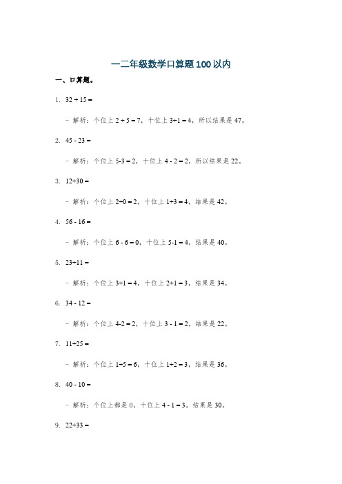 一二年级数学口算题100以内