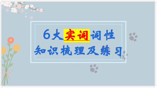 期末复习《词性--6大实词》课件(共25张PPT)+++2022-2023学年部编版语文七年级上册