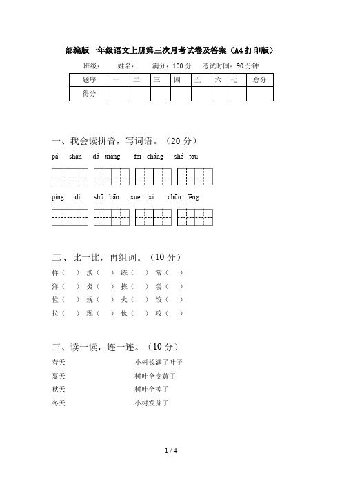 部编版一年级语文上册第三次月考试卷及答案(A4打印版)